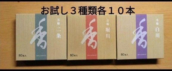 線香、お香、松栄堂、二条、堀川、白川、3種類各10本合計30本です。