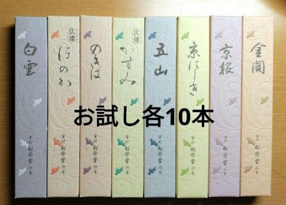 線香、松栄堂、お試し8種類、各10本です。