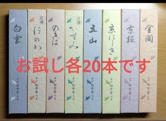 線香、松栄堂、お試し8種類、各20本、合計160本です。白雲、ほのか、のきば、かすみ、五山、京にしき、京桜、金閣です。