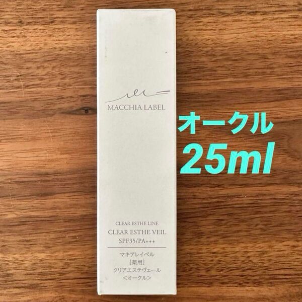 25ml マキアレイベル 薬用クリアエステヴェール オークル 美容液ファンデーション⑤
