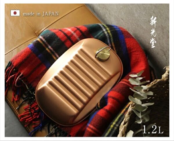 【新光堂】純銅湯たんぽ 小 1.2L S-9395S