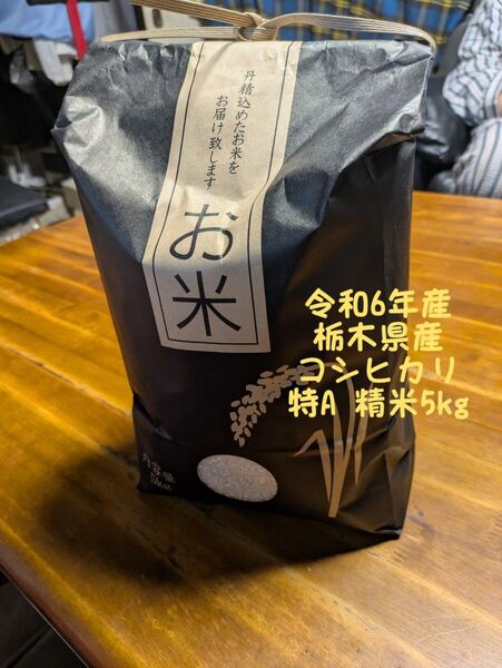 令和6年 栃木県産コシヒカリ特A品 精米 5kg①