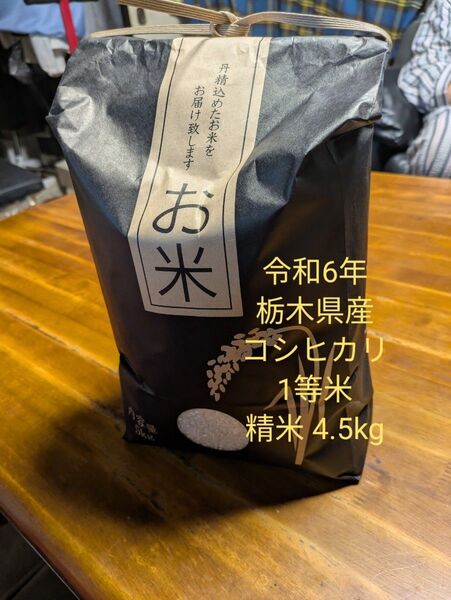 令和6年 栃木県産コシヒカリ 1等米 4.5kg⑧