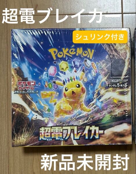 新品未開封 ポケモンカードゲーム スカーレット&バイオレット 拡張パック 超電ブレイカー 1BOX シュリンク付き