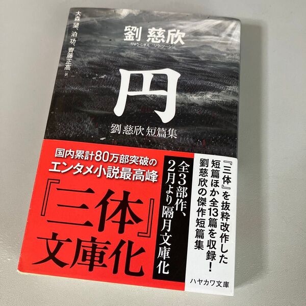 円 劉慈欣短篇集 文庫版