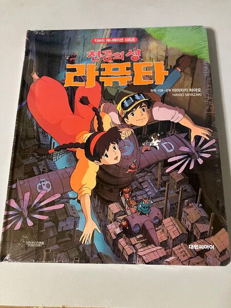 韓国語 天空の城ラピュタ 絵本 宮崎駿 ジブリ 未開封品