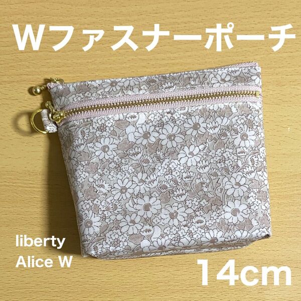 ダブルファスナーポーチ 14cm マチ付き サニタリーポーチ リバティプリント アリスW