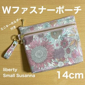 ダブルファスナーポーチ 14cm マチ付き サニタリーポーチ ミニキーホルダー付き リバティプリント スモールスザンナ