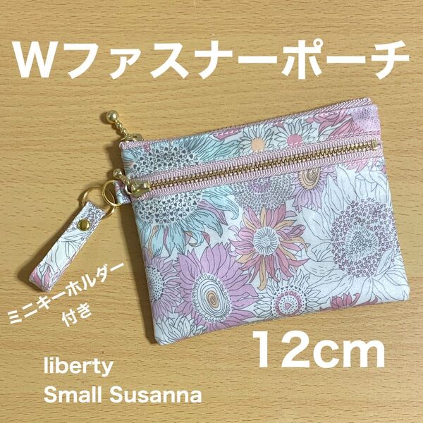 ダブルファスナーポーチ 12cm ミニポーチ ミニキーホルダー付き リバティプリント スモールスザンナ