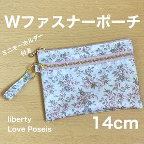 ダブルファスナーポーチ ミニキーホルダー ミニポーチ 14cm リバティプリント ラブポージーズ