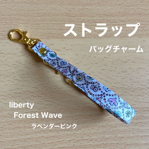 ストラップ バッグチャーム リバティプリント フォレストウェーブ ラベンダーピンク