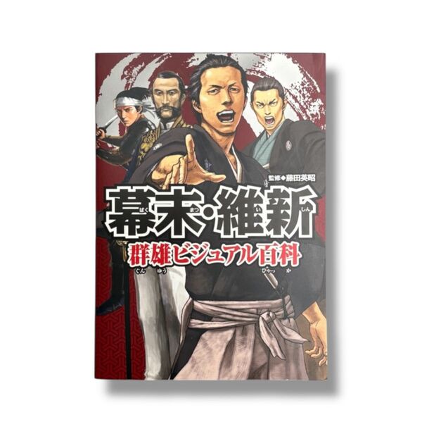 幕末・維新群雄ビジュアル百科