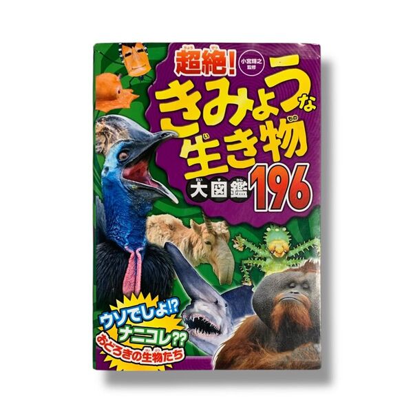 超絶! きみょうな生き物大図鑑196