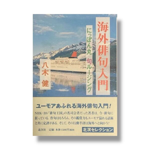 【帯付き】海外俳句入門 にっぽん丸句ルージング 八木健(著)