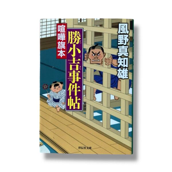 喧嘩旗本 勝小吉事件帖