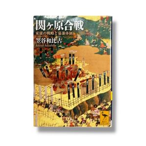関ヶ原合戦 家康の戦略と幕藩体制