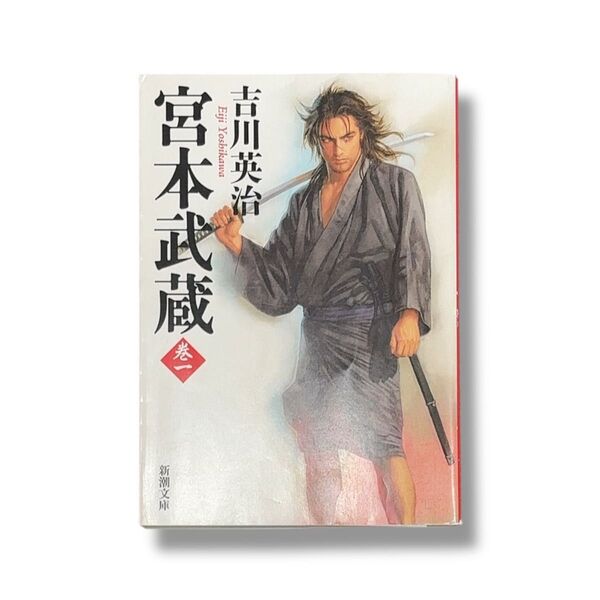 吉川 英治 / 宮本武蔵 1