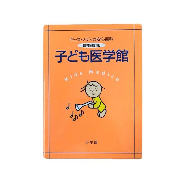 子ども医学館 キッズ・メディカ安心百科