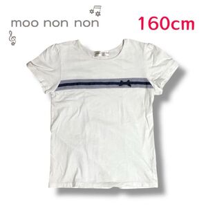 moo no no 子ども服 160cm
