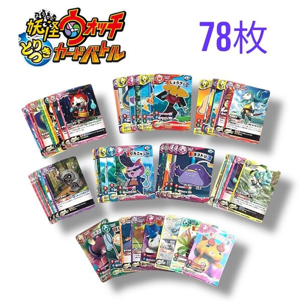 妖怪ウォッチとりつきカードバトル 78枚まとめ売り