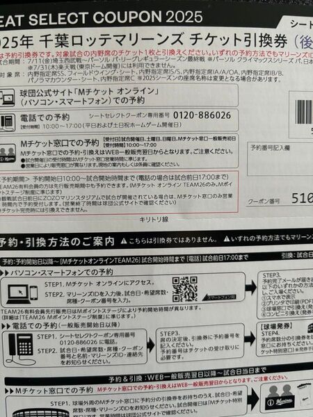 千葉ロッテマリーンズ シートセレクトクーポン 後半戦用6枚
