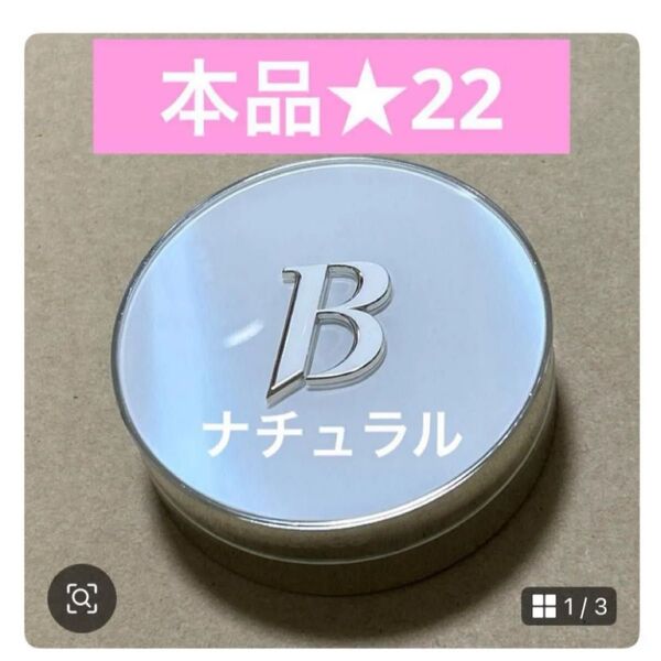 バニラコ 22 ナチュラル 本品 ホワイトクッション ファンデ 1