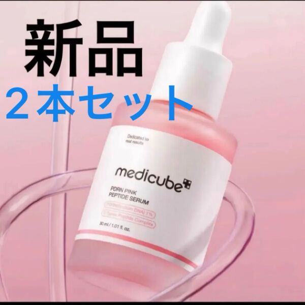 2本セット メディキューブ PDRN ピンクペプチドアンプル medicube サーモン 美容液 韓国コスメ