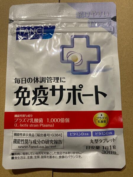 ファンケル 免疫サポート 粒タイプ 30日分 健康食品 サプリメント クーポンを使って下さいね。