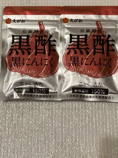 えがお黒酢にんにく(1袋62粒 サプリメント) 在庫4袋 リピ様割り有ります クーポンを使って下さいね栄養補助食品オマケ付き!