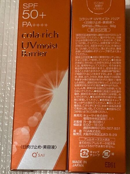 コラリッチ.UVモイストバリア日焼け止め美容液SPF50+/PA++++50g2個セット新しいパッケージ。