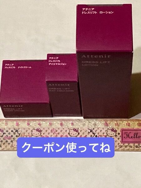 アテニア.ドレスリフト.スキンケア.リニューアル.スペシャル3点セット リピ様割りが有ります。