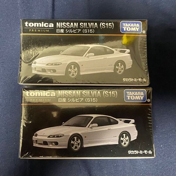 日産 トミカプレミアム タカラトミーモールオリジナル S15 シルビア