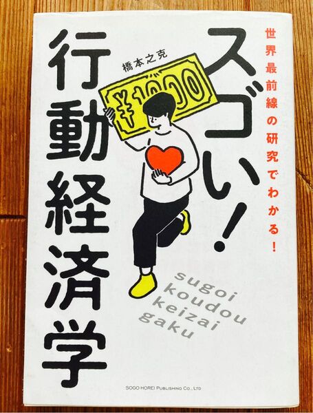 スゴい!行動経済学 世界最前線の研究でわかる! (世界最前線の研究でわかる!) 橋本之克/著