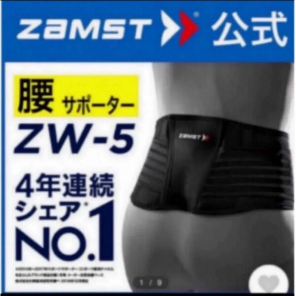 ザムスト 腰サポーター ZW-5 Sサイズ ZAMST