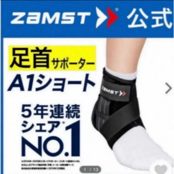 ザムスト 足首サポーター A1ショート 左Mサイズ ZAMST