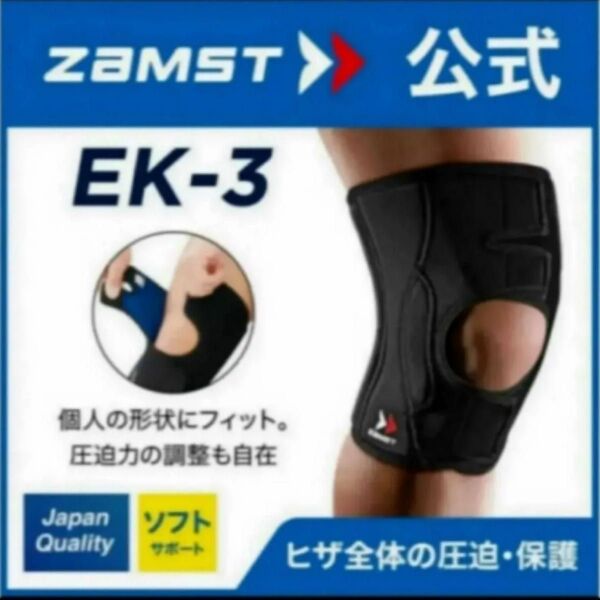 ザムスト 膝サポーター EK-3 Mサイズ 左右兼用 ZAMST