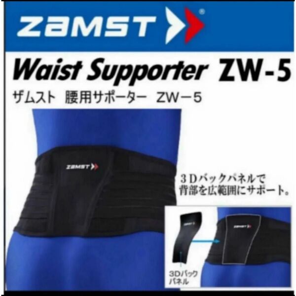 ザムスト 腰サポーター ZW-5 LLサイズ ZAMST