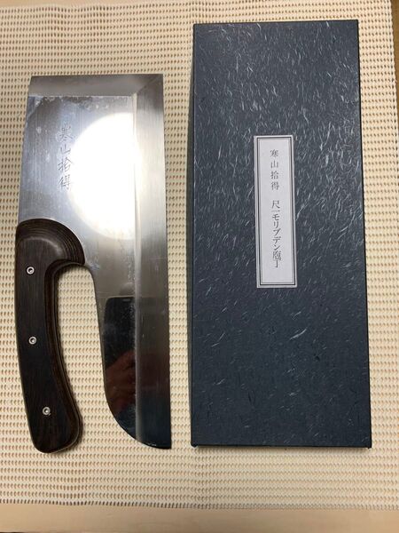 蕎麦切り包丁 寒山拾得 モリブデン鋼 330mm