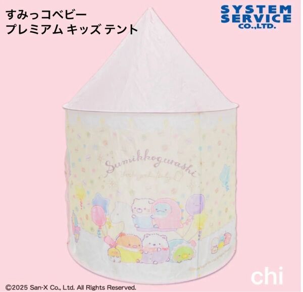 すみっコ ぐらし すみっコベビー プレミアム キッズ テント