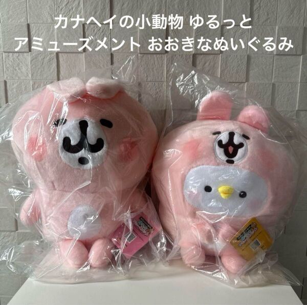 カナヘイの小動物 ゆるっとアミューズメント おおきなぬいぐるみ ピスケ&うさぎ(うさぎの着ぐるみ)