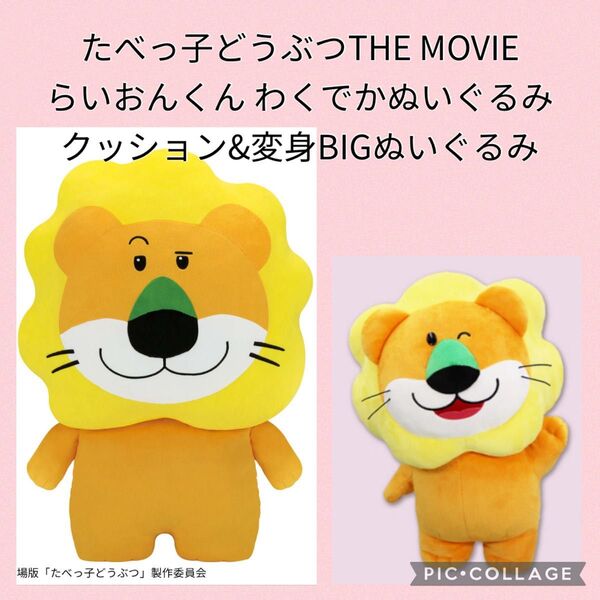 たべっ子どうぶつTHE MOVIE らいおんくん わくでかぬいぐるみクッション&変身BIGぬいぐるみ