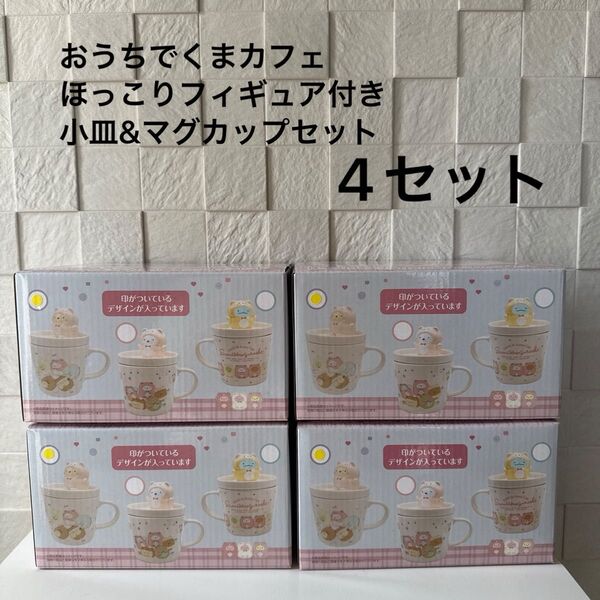 おうちでくまカフェ ほっこりフィギュア付き小皿&マグカップセット ねこ 4セット
