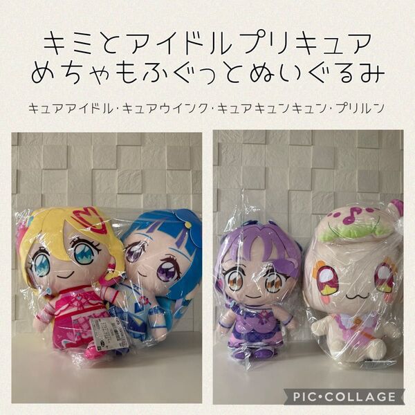 キミとアイドルプリキュア♪めちゃもふぐっとぬいぐるみ キュアアイドル キュアウインク キュアキュンキュン プリルン