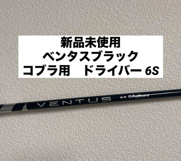 ●新品未使用●ベンタスブラック 6Sベロコア ドライバー用 コブラスリーブ VENTUS BLACK VELOCORE フジクラ