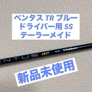 ベンタスTRブルー 5S VENTUS TR BLUEドライバー テーラーメイド フジクラ