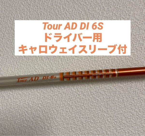 Tour AD DI 6S 1w ドライバー用 シャフト キャロウェイスリーブ付 グラファイトデザイン ツアーAD DI-6