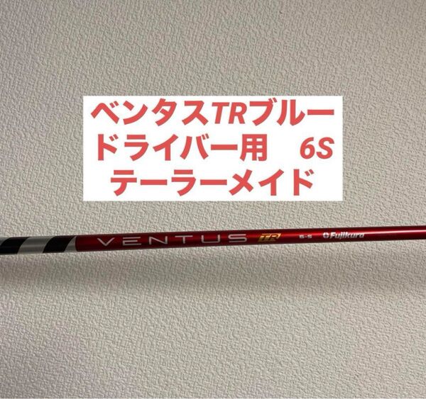 【美品】テーラーメイド ベンタス レッド TR VENTUS RED TR 6S ベロコア ドライバー用
