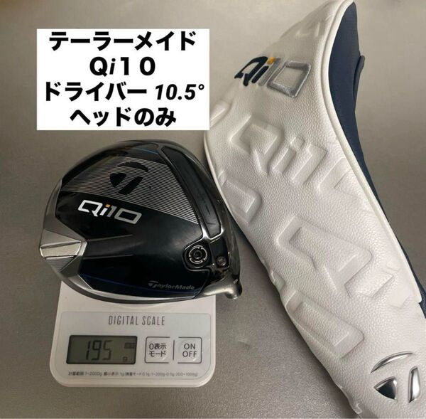 テーラーメイド Qi10 ドライバー 10.5° ヘッドのみ 日本仕様 HC付