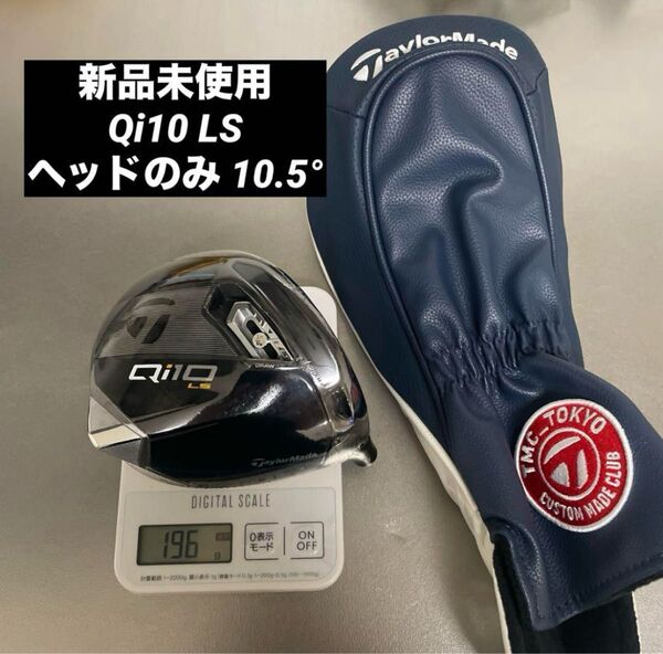 TMC限定 新品未使用 テーラーメイド Qi10 LS 10.5° ドライバー