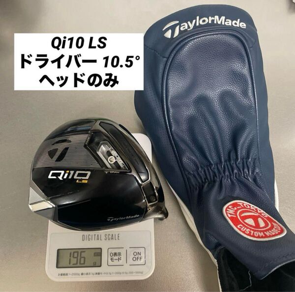 テーラーメイド ドライバー LS Qi10 LS 10.5° ヘッドのみ